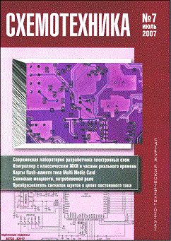 Журнал Схемотехника 2000-2007